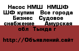 Насос НМШ, НМШФ,ШФ купим - Все города Бизнес » Судовое снабжение   . Амурская обл.,Тында г.